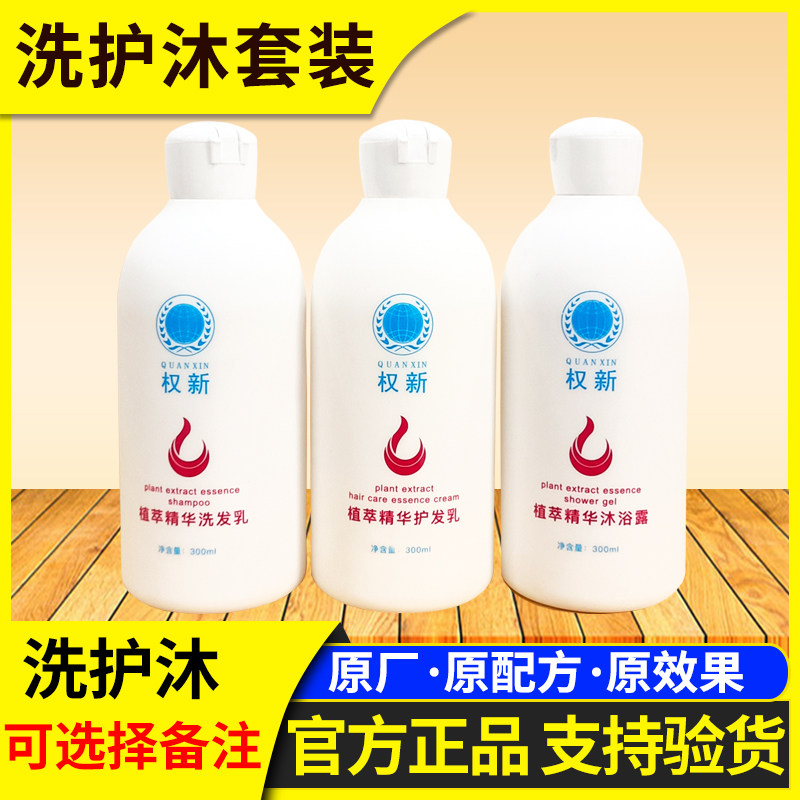 权新本草洗发水洗发乳护发乳沐浴露套装新款正品权建天津原配方
