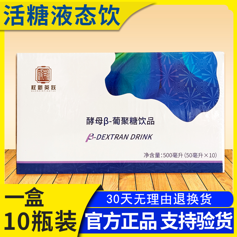 权新英跃活糖液体饮正品一盒10瓶