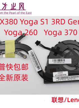 Thinkpad 全新 原装 X380 YOGA 260 370 散热器 S1 4th 风扇 模组