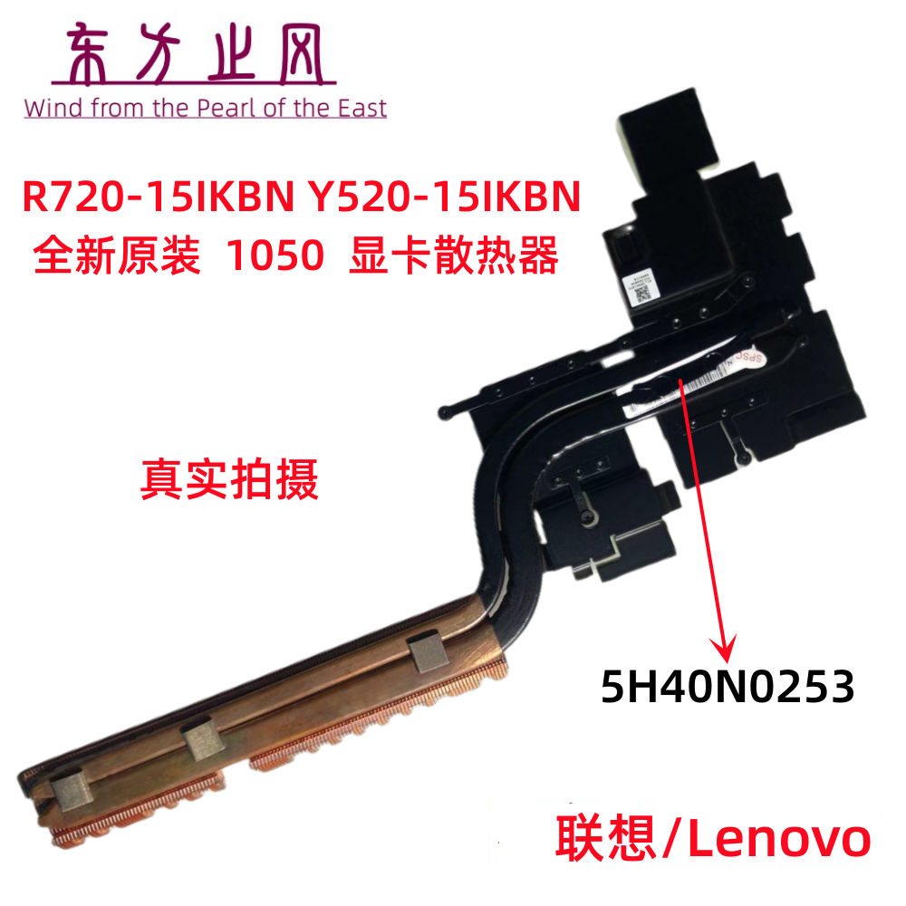 全新联想 拯救者 Y520 R720-15IKBM 1050TI 散热器 散热片 散热管