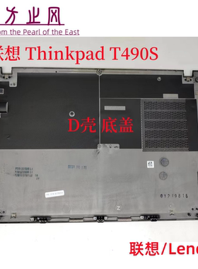 全新原装正品 联想Lenovo Thinkpad T490s 笔记本保护壳 外壳 底壳 底盖 后盖 D壳 黑色底壳 FRU P/N:01YN259