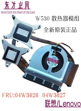 联想 Lenovo 全新 原装 W530 散热器 模组 风扇 04W3626 04W3627