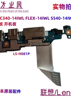 联想 C340-14IWL FLEX-14IWL S540-14IWL LS-H081P USB板 开机板