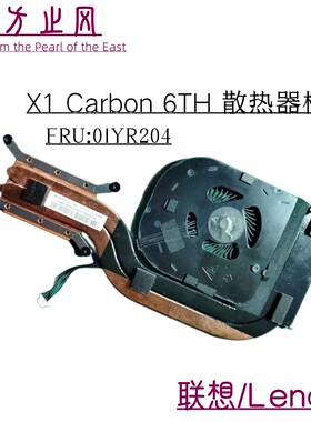 联想 X1Carbon 6th 2018年款 ND55C34-17E30 散热器 风扇 01YR204