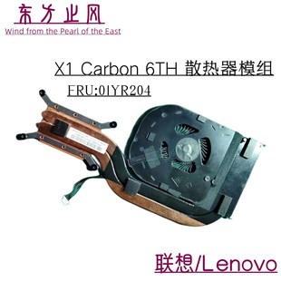 联想 X1Carbon 6th 2018年款 ND55C34-17E30 散热器 风扇 01YR204