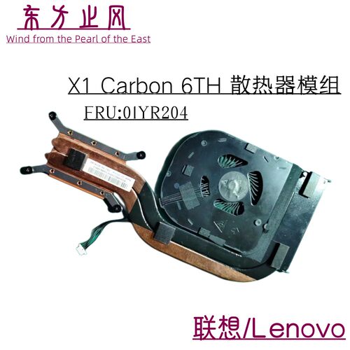 联想 X1Carbon 6th 2018年款 ND55C34-17E30 散热器 风扇 01YR204