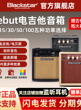 Blackstar黑星 Debut系列10/15/30/50瓦晶体管双通道电吉他音箱