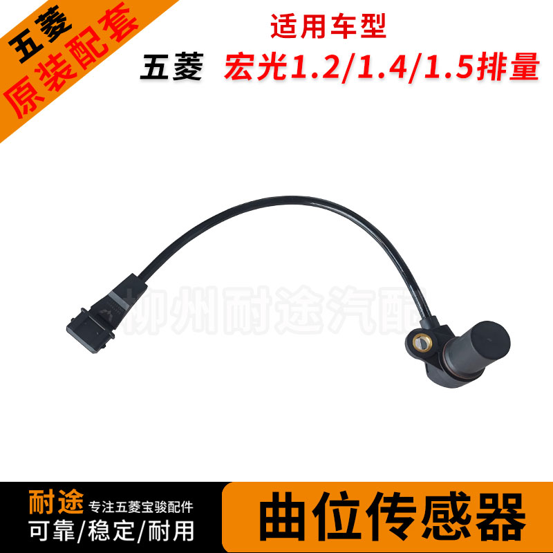 原厂曲位传感器五菱原厂