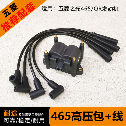 原厂五菱之光465QR点火线圈