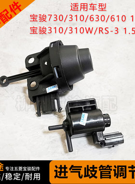 原厂宝骏730 630 610 RS3 510  310W1.5L进气支管调节阀PDA电磁阀
