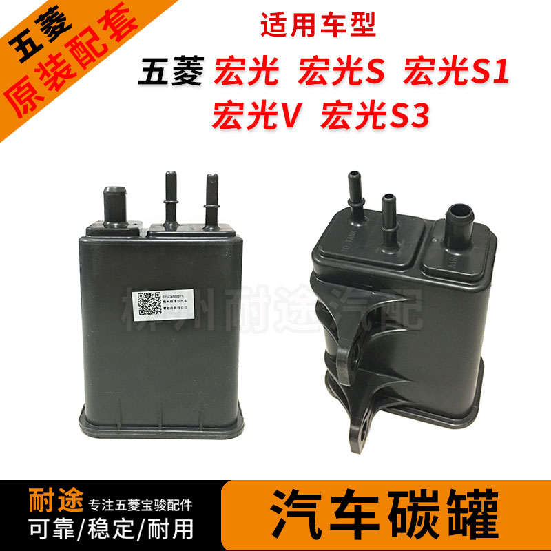原装五菱宏光/s 1.2l碳罐总成宏光s1/s3 荣光v箱废气过滤活性炭罐