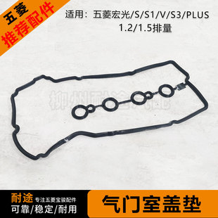 原厂五菱宏光/S/S1/S3/V 1.2/1.5发动机气门室罩垫 缸盖胶 密封条