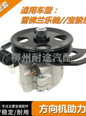 雪佛兰方向机助力泵乐驰