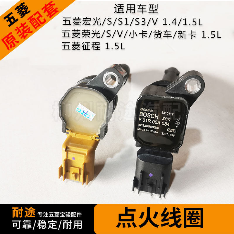 原厂五菱系列1.5L点火线圈
