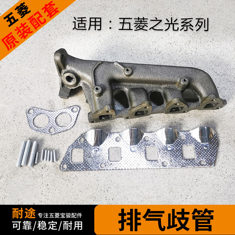 五菱之光系列排气歧管总成
