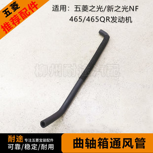 6390NF465 原厂五菱之光6376 6388 QR曲轴箱通风管废气管 6400