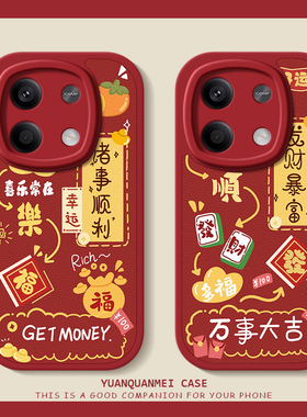 诸事顺利适用红米note14手机壳小米note13pro新款11女12pro十+新年turbo3/note10可爱9秋冬高级13c小羊皮软壳