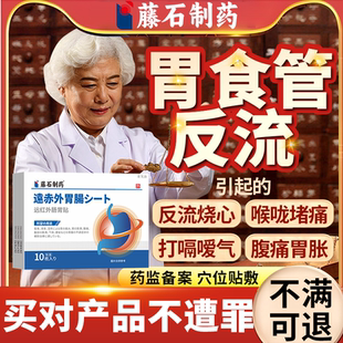 反流性食管炎胃食管食道防反流可搭神器吃什么胃舒中膏药贴用YS