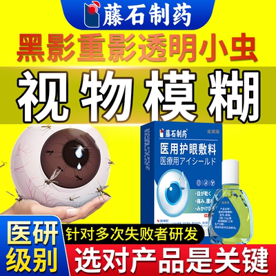 眼前黑影飘动正品可搭配飞蚊症专用滴眼液眼药水使用官方旗舰店FB