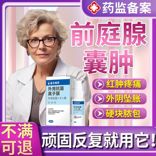 前庭大腺巴氏腺囊肿疏通外阴火疖子长硬疙瘩私处疖肿拔毒膏硬块YS