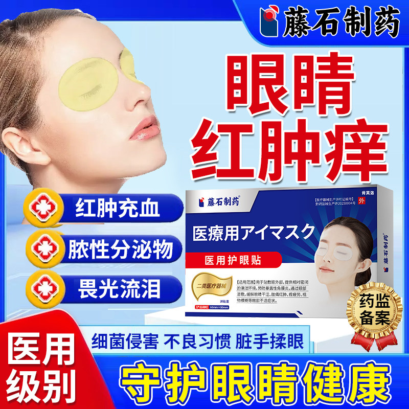 医用角膜炎眼贴儿童过敏性冷敷贴病毒性结膜眼睛痒红血丝分泌物YM