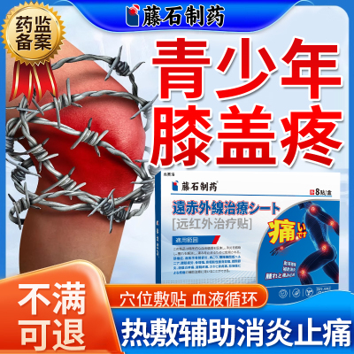 青少年胫骨结节膝盖疼穴位敷贴