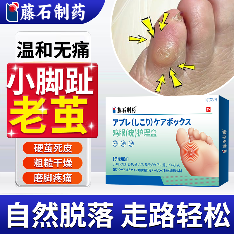 小脚趾去老茧脚钉祛除膏脚底根厚脚垫硬疙瘩软化剂去除死皮硬皮YS