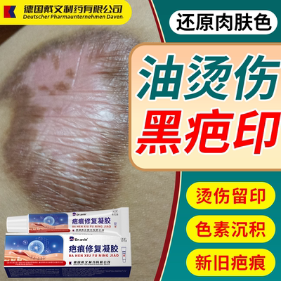 【速发】热油烫伤黑疤印色素沉淀