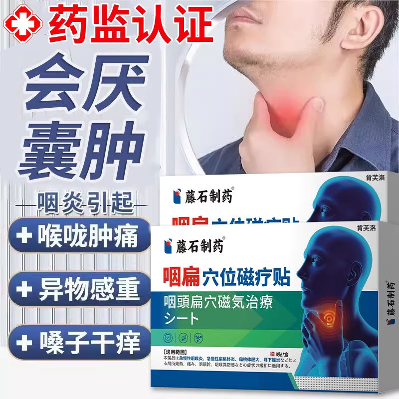 会厌囊肿咽喉炎慢性咽炎引起异物感膏药贴膏喉咙专用滤泡增生除YY