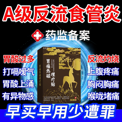 【速发】A级反流性食管炎专用贴