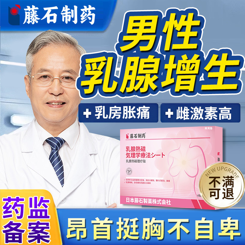 男性乳腺增生发育乳房按压痛肥大结节硬块散结贴雌化胸药房同款FB