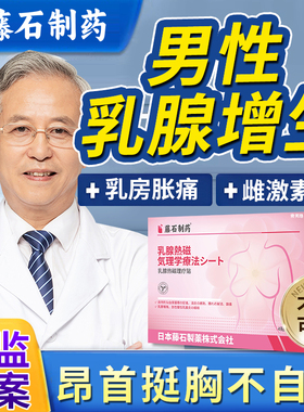 男性乳腺增生发育乳房按压痛肥大结节硬块散结贴雌化胸药房同款YS