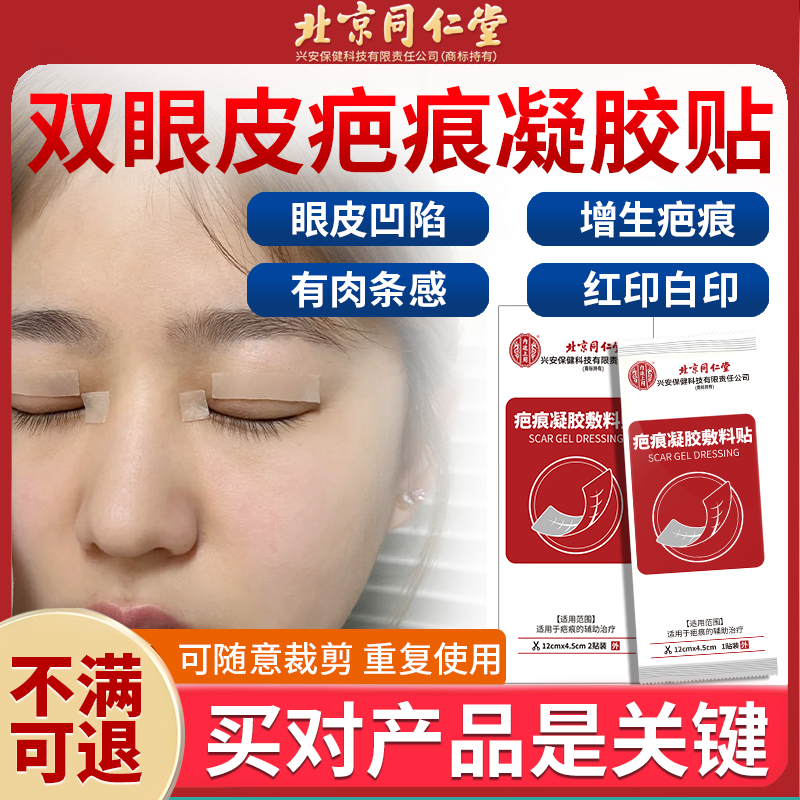 【北京同仁堂】双眼皮术后疤痕贴