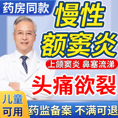 【鼻喷剂】专研额窦炎头疼