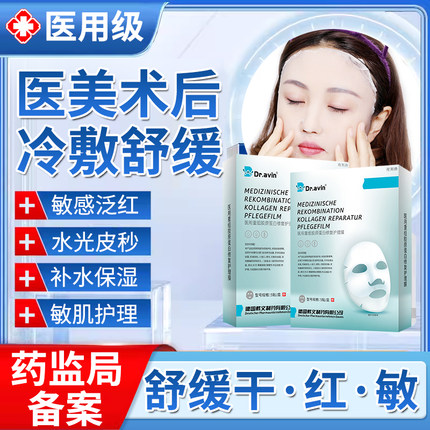 医美术后面膜水光针术后修复械号皮肤屏障冷敷贴医用面膜型补水DF