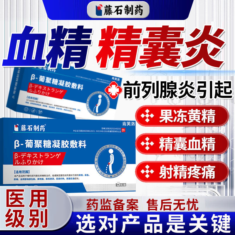前列腺精囊炎血精症精子发黄果冻不液化可搭特睾丸炎效的药膏用YY