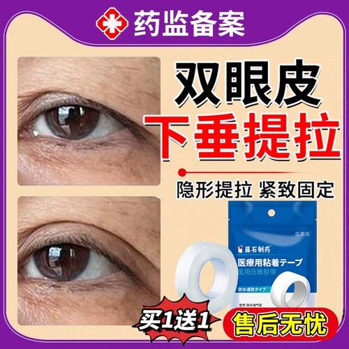 速发】双眼皮下垂眼尾松弛提拉贴
