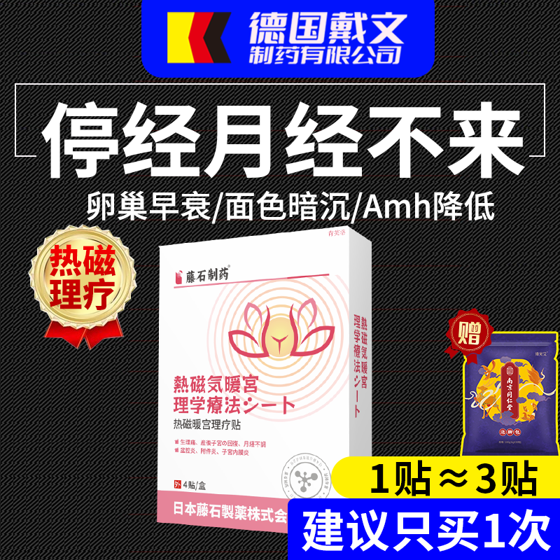【日本公司监制】停经月经不来贴