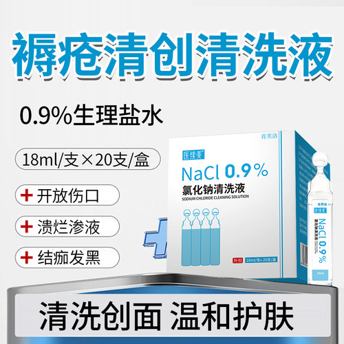 褥疮专用清洗液医用清创生理性盐水清洗伤口无菌型杀菌消毒愈合YM