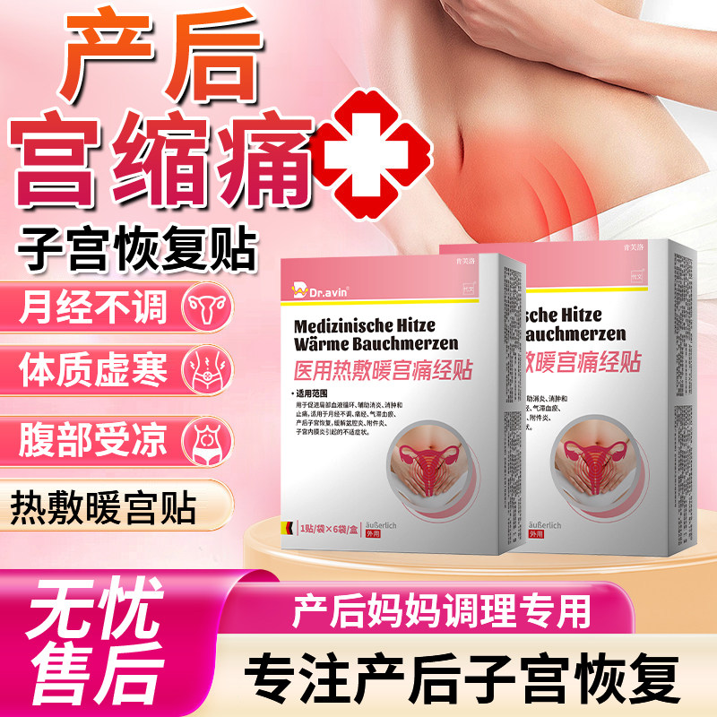 产后宫缩痛修复子宫专用热敷贴淤堵疏通暖宫女性卵巢保养调理YM,医疗器械,膏药贴（器械）,淘宝优惠券,粉丝福利购,淘宝优惠卷