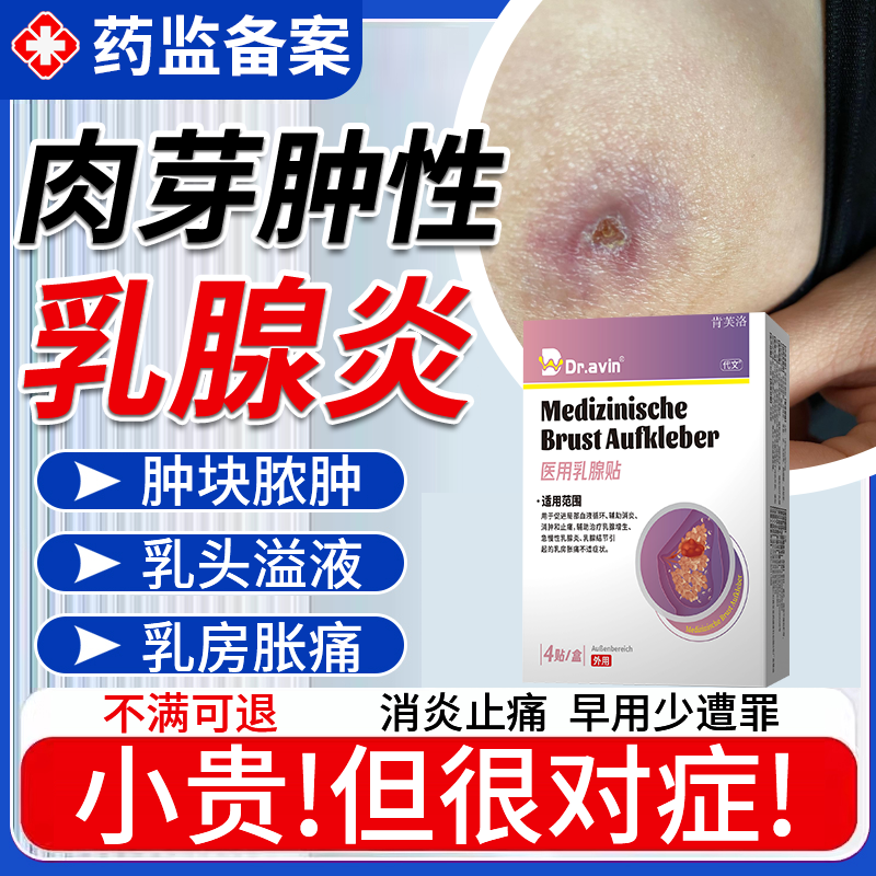 肉芽肿性乳腺炎溢液散结贴增生舒碧特治疗乳房胀痛乳腺贴纤维瘤YS