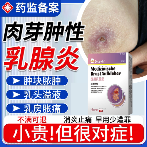 【速发】肉芽肿乳腺炎疼痛溢液贴
