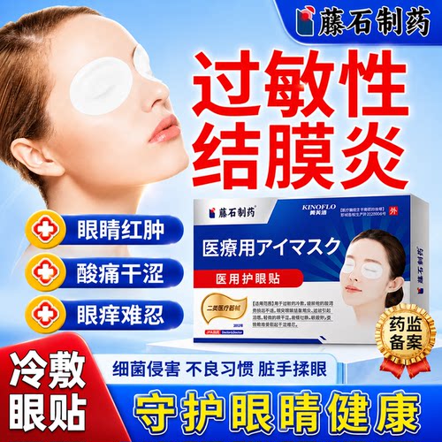 眼红肿痒过敏性结膜炎冷敷眼贴角膜炎视物模糊红血丝儿童可用YM