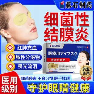 医用角膜炎眼贴儿童过敏性冷敷结膜炎眼贴冰敷眼睛红血丝分泌物YM