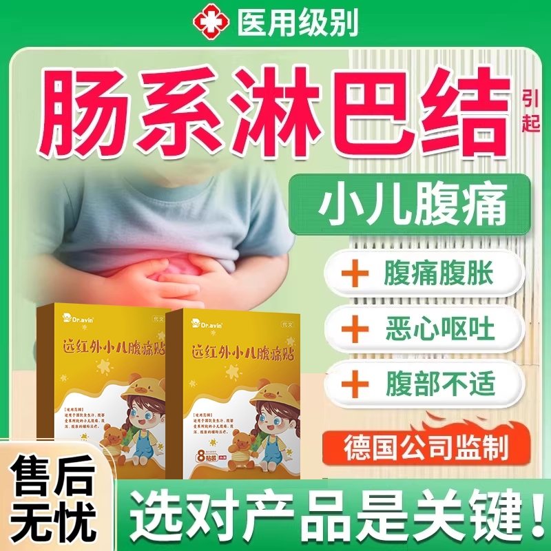 儿童肠系膜淋巴结炎远红外小儿腹痛肚子疼肚脐贴淋巴肿大拉肚子YS