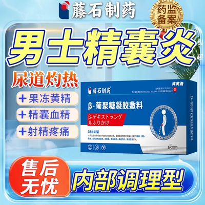 精囊炎精子果冻不液化血精症特黄效药房同款尿道炎尿路感染男YY