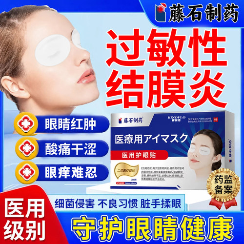 眼红肿痒过敏性结膜炎红血丝眼冷敷贴病毒性角膜眼睛痒儿童可用YM