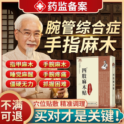【速发】腕管综合症手麻专用贴膏