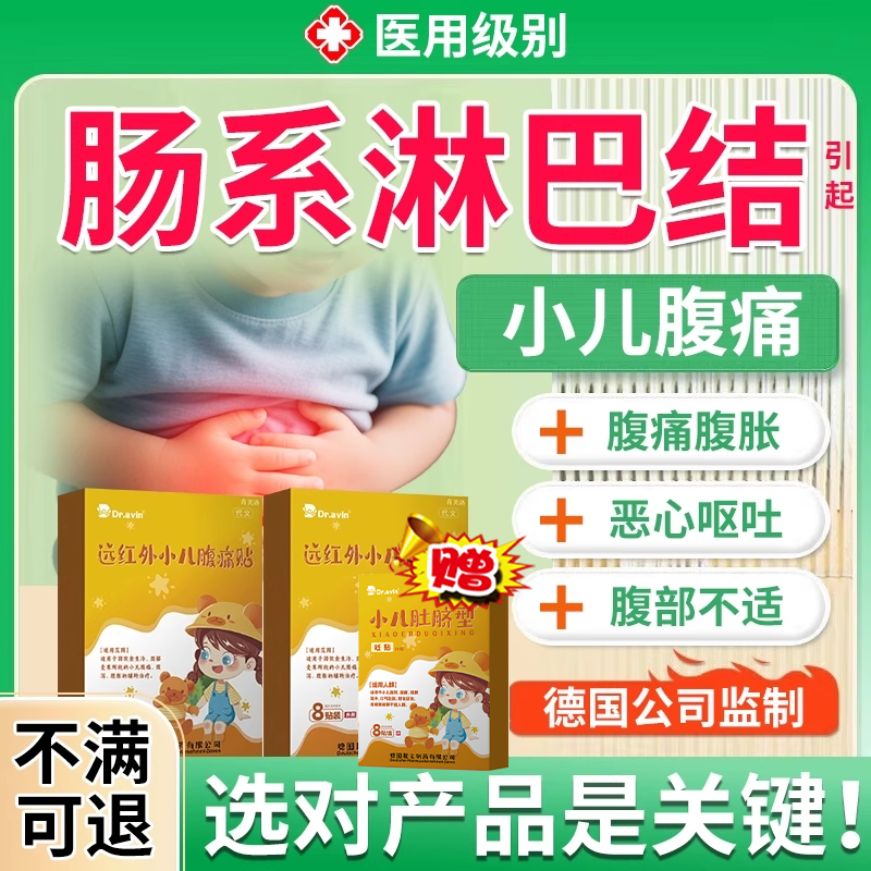【现货速发】小儿腹痛