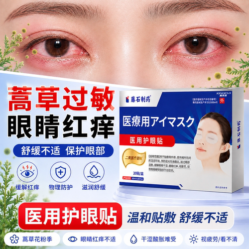 蒿草过敏性鼻炎眼睛痒冷敷眼贴